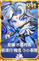 至臻 水墨丹青 极境行 梅雪 小小泰隆