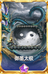 御墨太极