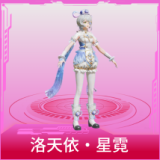 洛天依·星霓
