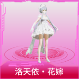 洛天依·花嫁