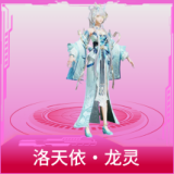洛天依·龙灵