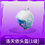 洛天依头盔(1级)