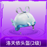 洛天依头盔(2级)
