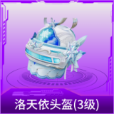 洛天依头盔(3级)
