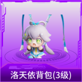 洛天依背包(3级)