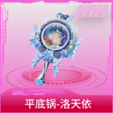 平底锅-洛天依