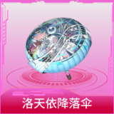 洛天依降落伞