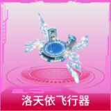 洛天依飞行器