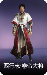 西行志·卷帘大将