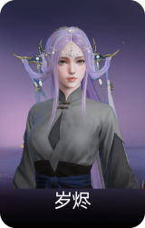 【挑染】岁烬