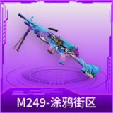 M249-涂鸦街区