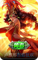 卢雅那-烈焰狂欢