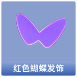 红色蝴蝶发饰