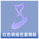 红色绸缎芭蕾舞鞋