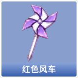 红色风车
