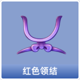 红色领结