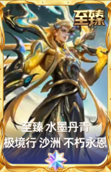 至臻 水墨丹青 极境行 沙洲 不朽永恩