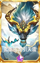 玄墨成龙引天雷