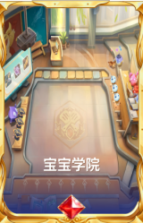 宝宝学院