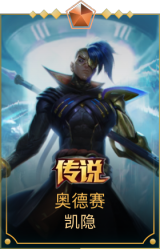 奥德赛 凯隐