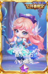 香水宝石 小小娜美