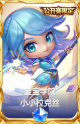 宝宝学院 小小拉克丝