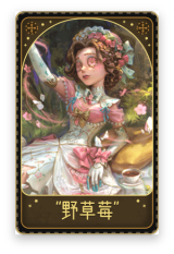 医生-“野草莓”