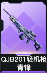 QJB201轻机枪-青锋