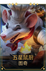 五星鼠厨 图奇