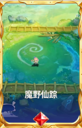 魔野仙踪